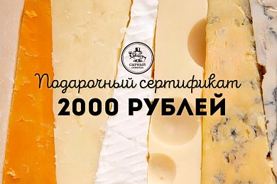 Подарочный сертификат 2000