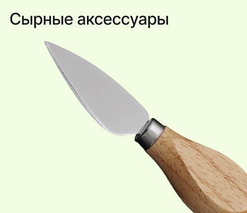 Сырные аксессуары