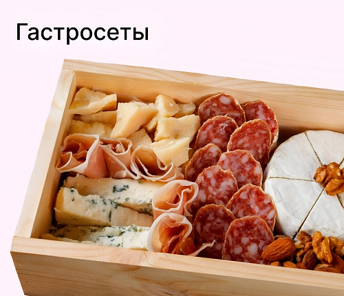 Гастрономические сеты