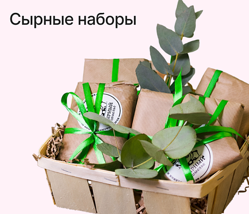 Сырные наборы