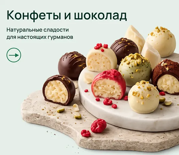 Конфеты и шоколад