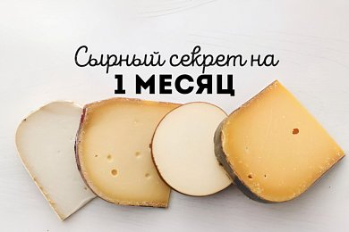 Сырный секрет на 1 месяц 