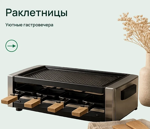 Раклетницы