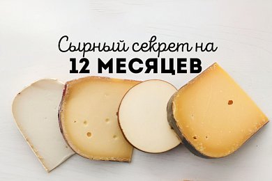 Сырный секрет на 12 месяцев