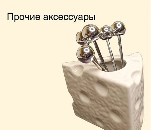 Прочие аксессуары