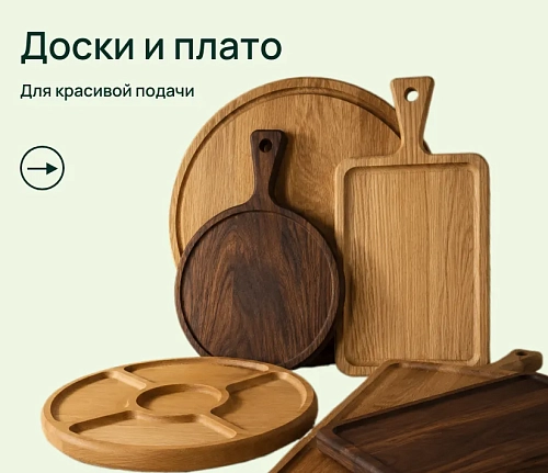 Доски и плато