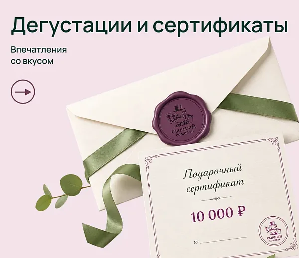 Сырные дегустации