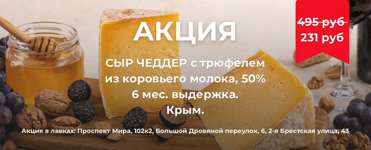 Сыр Чеддер из коровьего молока с трюфелем, 50%, выдержка 6 мес. Крым. Сырный Сомелье