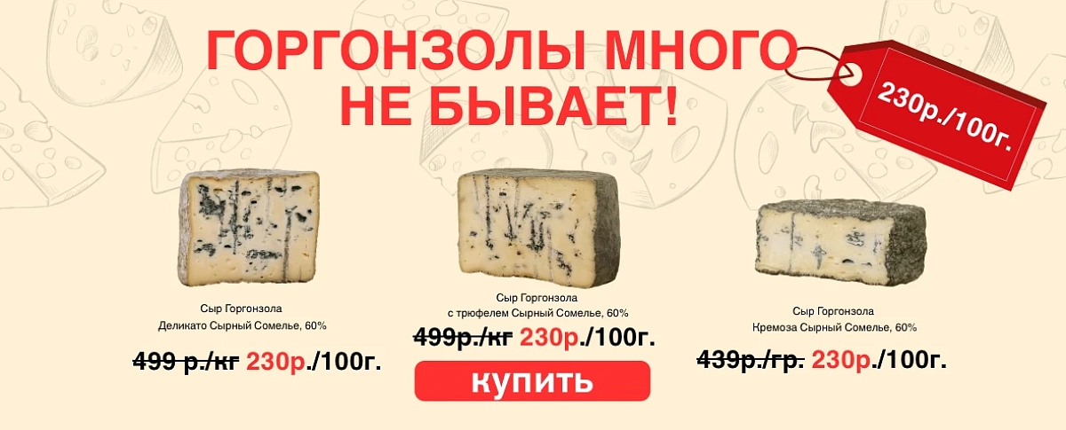 Горгонзола Сырный сомелье Горгонзола Сырный сомелье