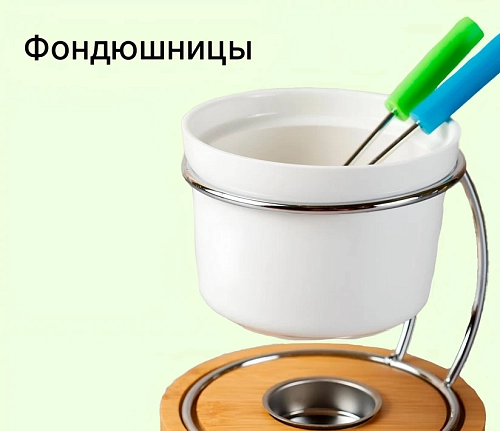 Фондюшницы